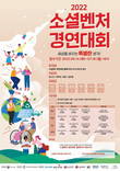 한국사회적기업진흥원, ‘2022년 소셜벤처 경연대회’ 7월 18일까지 참가자 모집