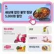 볶찜, 요기요 5000원 할인 프로모션 실시