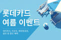 롯데카드, 여름 맞이 워터파크·항공권·숙박·골프 할인 혜택 쏜다