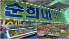 순희네회센타, 7월 31일까지 회포장 택배 배달료 무료 이벤트