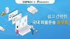 카페24, 운송예약·배차까지 맞춤식 ‘트럭온’ 서비스 선보여