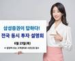 삼성증권, '전국 동시 투자 설명회' 2년만에 대면 개최