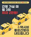 좋은케어 ‘전속 간병보호사’ 대상 택시비 지원 프로모션 진행