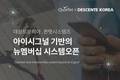 데상트코리아-퀸텟시스템즈, 멤버십·마케팅 시스템 오픈