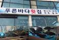 푸른바다횟집, 회포장 택배이용시 배달료 무료 이벤트