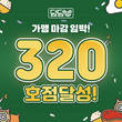 덮밥 전문 브랜드 ‘덮덮밥’, 320호점 달성