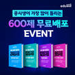 에듀윌 9급 공무원, 직렬별 가장 많이 틀리는 600제 무료 배포 이벤트