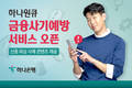 하나은행, 피싱 피해 방지 위한 '금융사기예방서비스' 실시