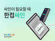 한글과컴퓨터, 한컴오피스 기반 전자계약 솔루션 ‘한컴싸인’ 출시