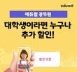 에듀윌, 세무직공무원 시험 준비 대학생 대상 ‘추가 할인 이벤트’ 진행