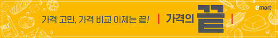 이마트 ‘가격의 끝’ 선언…필수품 상시 최저가 판매