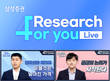 삼성증권, 유튜브 라이브 확대…버추얼 애널리스트까지 동원