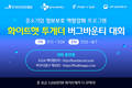 KISA-CJ올리브네트웍스, 총 상금 3000만원 버그바운티 대회 연다