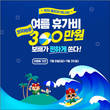 보배반점, ‘여름 휴가비 지원’ 이벤트 진행