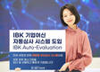 IBK기업은행, 성장성 반영한 기업여신 자동심사 시스템 도입