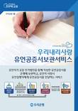 우리은행, 자산승계 희망 고객 위해 '유언공증서 보관서비스' 실시