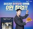 멕시카나, 0원 창업 프로모션 진행