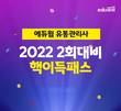 에듀윌, 8월 유통관리사 시험 합격전략 제시하는 ‘핵이득 합격패스’ 강좌 진행