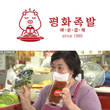 군산평화족발, 온라인확장 위한 전면 리뉴얼 진행