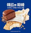 파리바게뜨, 달콤한 여름 디저트 ‘여름엔 파바’ 캠페인 진행