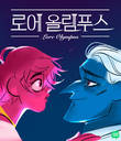 네이버웹툰, 미국 아이스너 어워드 사상 첫 수상작 배출