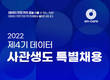 엔코아, 2022년 제4기 데이터 사관생도 특별채용