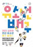 ‘2022 김연경 안산 유소년 배구 클래스’ 개최