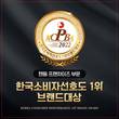 고쿠텐, 2년 연속 한국소비자선호도1위 브랜드대상 수상