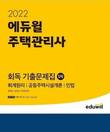 7월 월별 베스트셀러 1위 에듀윌, 주택관리사 1차 회독 기출문제집 선정