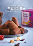 SPC 파리바게뜨, 영국 트러플 초콜릿 ‘몬티보장글스’ 독점 판매