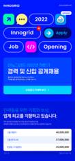 이노그리드, 2022년 하반기 공개채용 실시