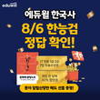 에듀윌 한국사, 한국사능력검정시험 60회 시험 난이도 및 답 시험 직후 오픈