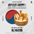 경양카츠X저스트텐동, 광복절 스페셜 메뉴 이벤트 진행