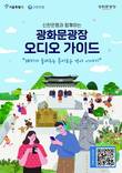 신한은행, 박해일 목소리 담긴 광화문광장 오디오 가이드 제공