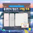 총판센터, 8월 신제품 런칭 기념 LG정수기렌탈 프로모션