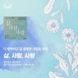 창작집단 예;고가 전하는 사랑 이야기 ‘삶, 사람, 사랑’