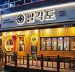 고기집 창업 브랜드 ‘팔각도’, 양주옥정점 오픈