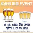 “무더운 여름 시원하게”…로슐랭, 영화 티켓 증정 이벤트 진행