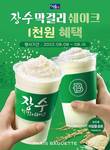 파리바게뜨, ‘장수 막걸리 쉐이크’ 말복 프로모션