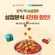 삼첩분식, 12일 배민쇼핑라이브 진행…모든 메뉴 4000원 할인