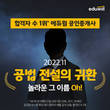 에듀윌 공인중개사, 신규 입성 교수 이름 맞히기 이벤트 진행