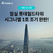 부동산 조각투자 펀블, 롯데월드타워 시그니엘 1호 조기 완판