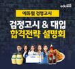 에듀윌 '검정고시·대입 합격전략 설명회' 진행.. 