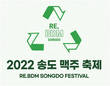 ESG 접목한 ‘2022 송도맥주축제’, 8월 26일~9월 3일 개최