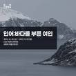 인간의 욕구를 그려낸 연극 ‘인어;바다를 부른 여인’