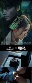 위블로, 이종석 임윤아 주연 MBC 드라마 ‘빅마우스’ 제작 지원