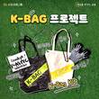 KB금융, 플로깅 캠페인 ‘K-Bag 프로젝트’ 실시
