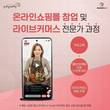 경기도일자리재단, 루미나비와 온라인쇼핑몰 및 라이브커머스 전문가 양성교육 진행
