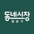 네이버 ‘동네시장 장보기’ 거래액 74배 성장