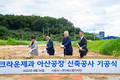 크라운, 34년만에 죠리퐁 공장 새로 짓는다